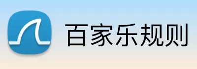 百家乐规则 logo